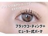 【人気No１☆】まつ毛パーマ＋美容液ブラックコーティング　2700円