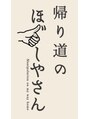 帰り道のほぐしやさん 平和島店/帰り道のほぐしやさん