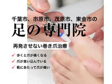 巻き爪じゅん 千葉駅前店