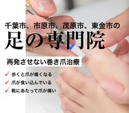 巻き爪じゅん 千葉駅前店