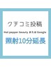 クチコミ投稿で【照射10分延長】