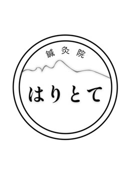 はりとて鍼灸院/お店ロゴ
