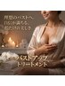 【土曜限定】バストアップトリートメント（女性専用）初回体験6600