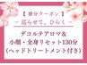 【3月限定】デコルテアロマ&小顔・全身リセット130(ヘッド付) ¥22275→¥15400