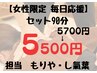 《女性限定》セット90分 5700円→5500円!200円OFF(モリヤ・し氣葉担当)