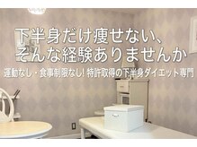 横浜下半身ダイエット専門整体サロン