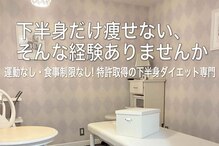 横浜下半身ダイエット専門整体サロン