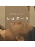 【2回目以降の方☆】シロダーラ/70分