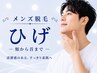 〈男性〉【痛みの少ないスピード美肌脱毛】ひげ脱毛(首から頬まで） 6600円