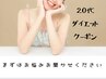 20代特典クーポン☆代謝促進コースが更に1,000円お得！¥5,000ポッキリ☆