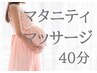【整体・再来】妊婦様限定マタニティマッサージ40分3,900→再来3500円