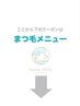 ↓↓【まつ毛のクーポン】↓↓こちらのクーポンはご利用いただけません