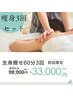 全身サイクロン60分×3回セット