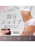 【☆夏のパーフェクトライン★】選べる部分シェイプ（お腹or二の腕or脚）