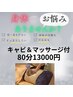 【キャビBODY】足・背中・腹から時間も部位も選べる◎身体すっきリオススメ