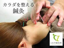 ともや鍼灸院