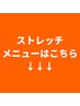 ↓↓ストレッチメニューはこちらから↓↓