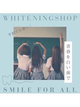 ホワイトニングショップ 日進店/学生様にお得な学割をご用意☆