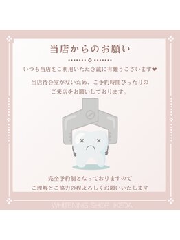 ホワイトニングショップ 池田店/【来店時間について】