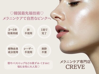 クレーヴ(CREVE)の写真