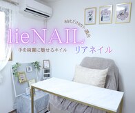 リアネイル(lieNAIL)