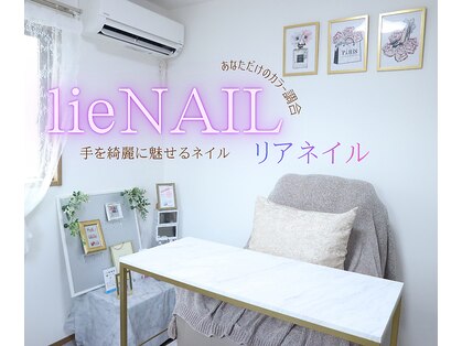 リアネイル(lieNAIL)の写真