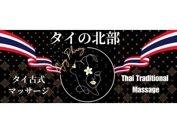 【タイ古式マッサージ・アロママッサージ】タイの北部 関内店の写真/腰のつらさを解消したい