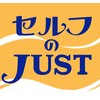 セルフのジャスト(JUST)のお店ロゴ