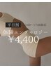 【平日昼割】13:00～17:00限定 頑固な凸凹脂肪ケア エンダモロジー体験 ¥4400