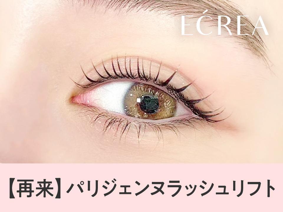 【次回予約限定★5％OFF】【NEW】パリジェンヌラッシュリフト【\4265】[岐阜]