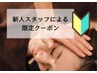 【新人スタッフによる】小顔セット（コルギ＋ほぐし）90分　￥9,790→￥8,690