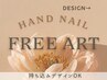 Ｈand専用《持込みデザインOK★*》フリーアートコース￥10380