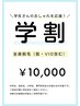 【学割U24】全身脱毛　※対象の方は何度でも　身分証提示必須