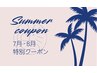 《7~8月限定》夏季特別クーポン☆ボディケア90分10800円→10000円