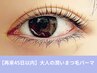 《45日以内10%OFF》大人の潤いまつ毛パーマ[アイシャンプー＆美容液付] 