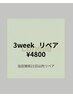 フラットラッシュ150本＊3weekリペア＊当店施術21日以内の方