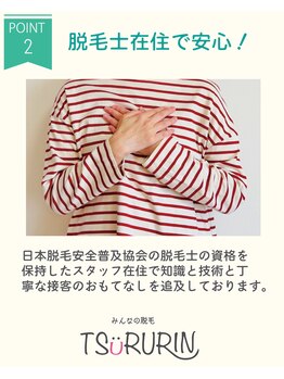 ツルリン 船橋店(TSURURIN)/脱毛士在住で知識も豊富！