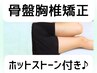 首肩コリ,腰痛,巻肩,O脚など改善★75分[背面オイル解し+骨盤矯正+胸椎伸ばし]
