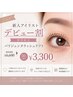 【デビュー割☆50%OFF】パリジェンヌラッシュリフト