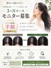【抜け毛・うす毛に悩まれてる方に】3ヶ月集中モニター募集!