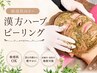 敏感肌向き⇒漢方ハーブピーリング&毛穴/肌荒れ/くすみ改善(妊娠中.母乳中OK)