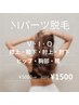 気になる箇所だけパーツ脱毛★選べるMパーツ脱毛  ¥5000→¥1500