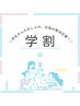 【学生割引】1000円引き