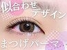 8/26までのご来店限定　まつげパーマ￥4500 仕上げコーティング付
