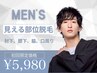 【メンズ脱毛】体も試したい方必見！！見える部位のみ￥5,980