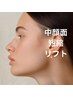 中顔面短縮リフト【小顔/Vライン/人中短縮/毛穴/頬コケ】サーマトリックス