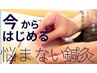 初回3000円！鍼×ボディ体験15分