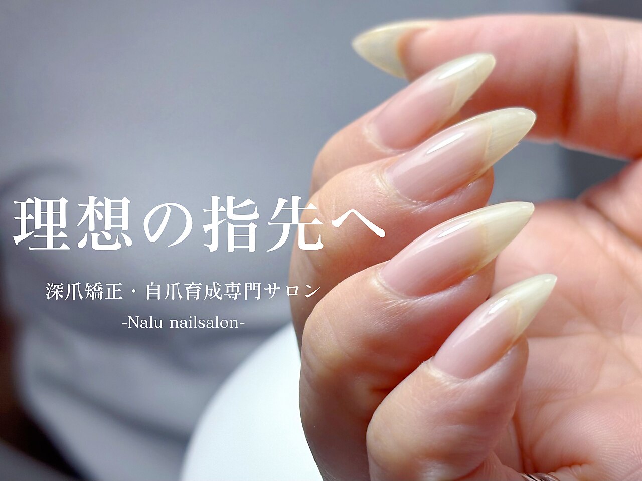 ナル(Nalu.)｜ホットペッパービューティー