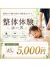 整体体験コース45分【施術30分+カウンセリング、説明15分】5,000円