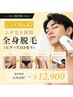 人気No.4【ムダ毛を排除】全身脱毛(ヒゲ+VIO有り)¥39,800→¥12,900